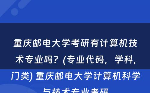 重庆邮电大学考研有计算机技术专业吗？(专业代码，学科，门类) 重庆邮电大学计算机科学与技术专业考研