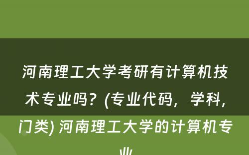 河南理工大学考研有计算机技术专业吗？(专业代码，学科，门类) 河南理工大学的计算机专业