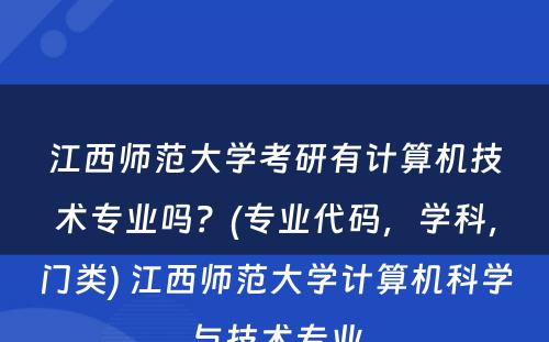 江西师范大学考研有计算机技术专业吗？(专业代码，学科，门类) 江西师范大学计算机科学与技术专业