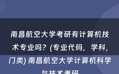 南昌航空大学考研有计算机技术专业吗？(专业代码，学科，门类) 南昌航空大学计算机科学与技术考研