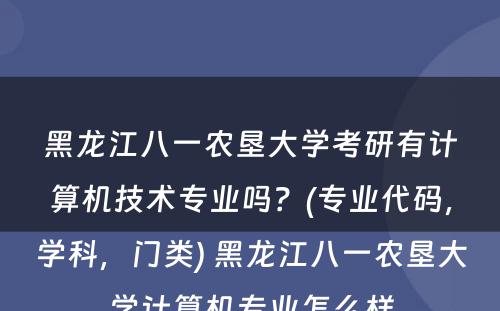 黑龙江八一农垦大学考研有计算机技术专业吗？(专业代码，学科，门类) 黑龙江八一农垦大学计算机专业怎么样