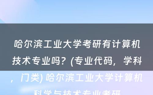 哈尔滨工业大学考研有计算机技术专业吗？(专业代码，学科，门类) 哈尔滨工业大学计算机科学与技术专业考研