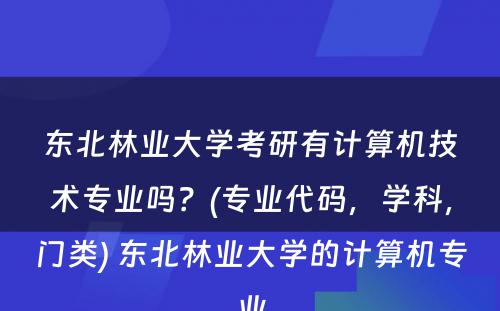 东北林业大学考研有计算机技术专业吗？(专业代码，学科，门类) 东北林业大学的计算机专业