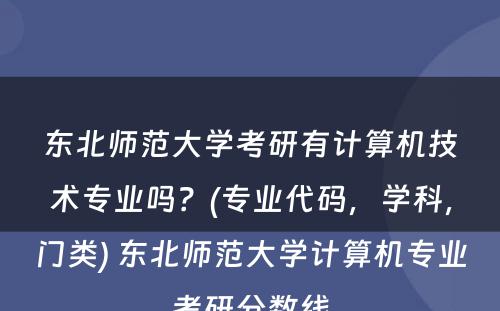 东北师范大学考研有计算机技术专业吗？(专业代码，学科，门类) 东北师范大学计算机专业考研分数线