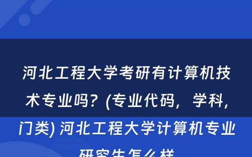 河北工程大学考研有计算机技术专业吗？(专业代码，学科，门类) 河北工程大学计算机专业研究生怎么样