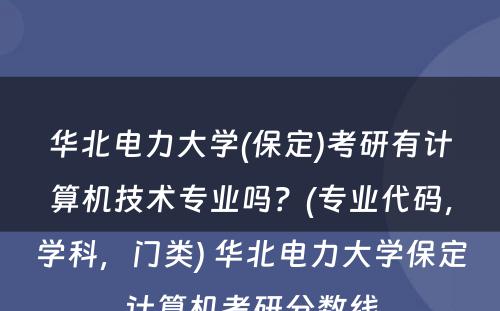 华北电力大学(保定)考研有计算机技术专业吗？(专业代码，学科，门类) 华北电力大学保定计算机考研分数线