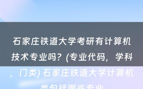 石家庄铁道大学考研有计算机技术专业吗？(专业代码，学科，门类) 石家庄铁道大学计算机类包括哪些专业