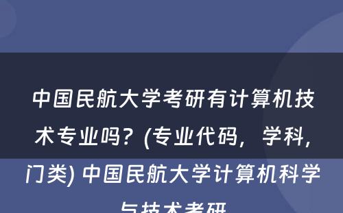 中国民航大学考研有计算机技术专业吗？(专业代码，学科，门类) 中国民航大学计算机科学与技术考研