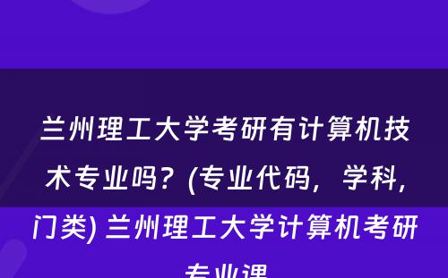 兰州理工大学考研有计算机技术专业吗？(专业代码，学科，门类) 兰州理工大学计算机考研专业课