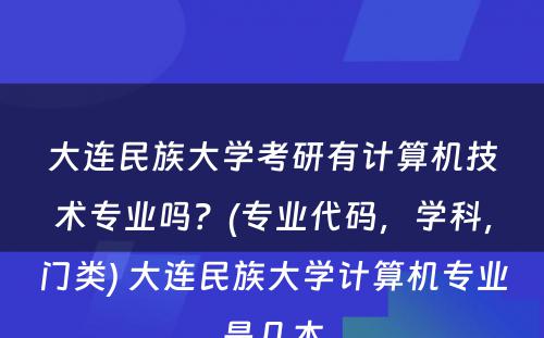 大连民族大学考研有计算机技术专业吗？(专业代码，学科，门类) 大连民族大学计算机专业是几本