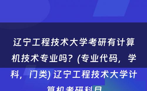 辽宁工程技术大学考研有计算机技术专业吗？(专业代码，学科，门类) 辽宁工程技术大学计算机考研科目