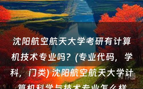 沈阳航空航天大学考研有计算机技术专业吗？(专业代码，学科，门类) 沈阳航空航天大学计算机科学与技术专业怎么样