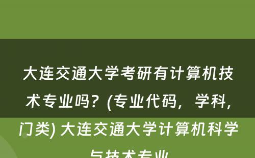 大连交通大学考研有计算机技术专业吗？(专业代码，学科，门类) 大连交通大学计算机科学与技术专业