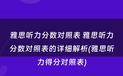 雅思听力分数对照表 雅思听力分数对照表的详细解析(雅思听力得分对照表)