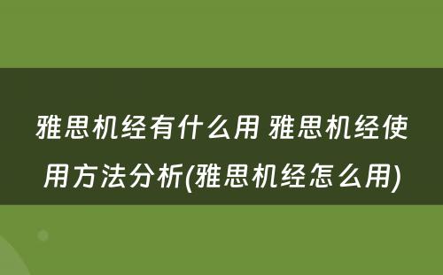 雅思机经有什么用 雅思机经使用方法分析(雅思机经怎么用)