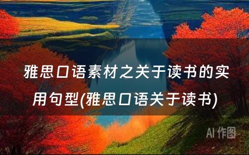  雅思口语素材之关于读书的实用句型(雅思口语关于读书)