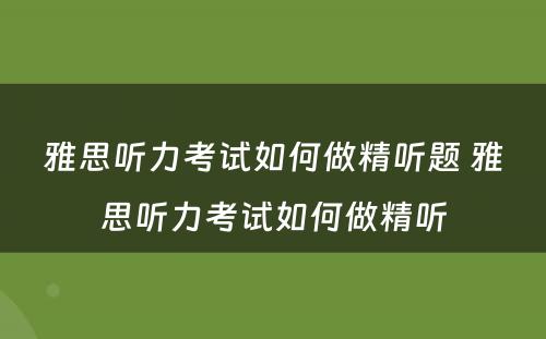 雅思听力考试如何做精听题 雅思听力考试如何做精听