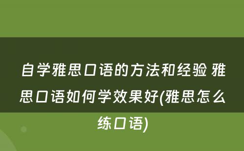 自学雅思口语的方法和经验 雅思口语如何学效果好(雅思怎么练口语)