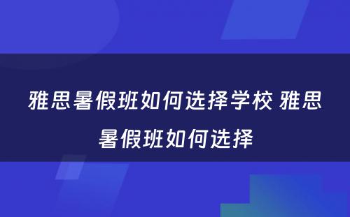 雅思暑假班如何选择学校 雅思暑假班如何选择