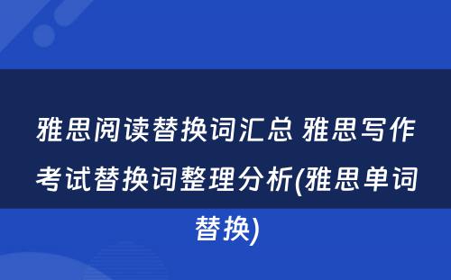 雅思阅读替换词汇总 雅思写作考试替换词整理分析(雅思单词替换)