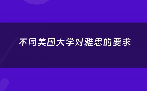  不同美国大学对雅思的要求