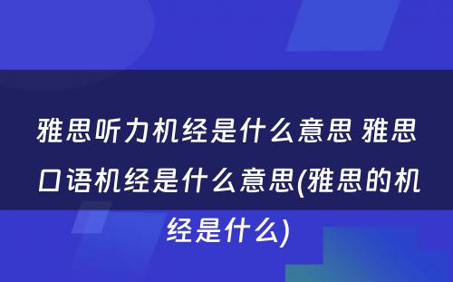 雅思听力机经是什么意思 雅思口语机经是什么意思(雅思的机经是什么)