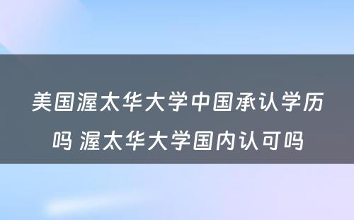 美国渥太华大学中国承认学历吗 渥太华大学国内认可吗