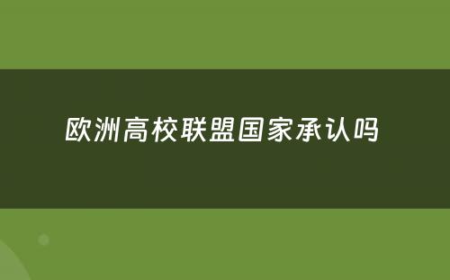 欧洲高校联盟国家承认吗 