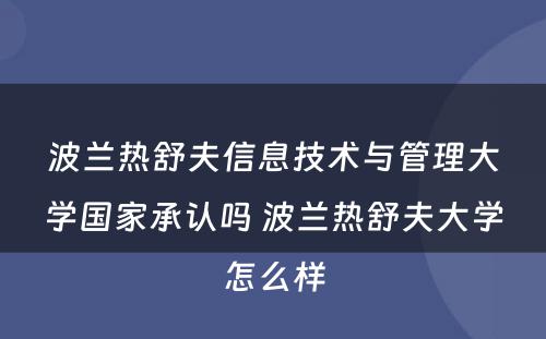 波兰热舒夫信息技术与管理大学国家承认吗 波兰热舒夫大学怎么样