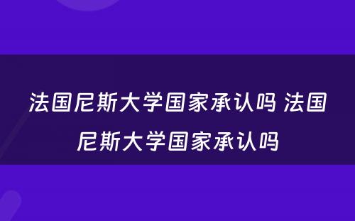 法国尼斯大学国家承认吗 法国尼斯大学国家承认吗