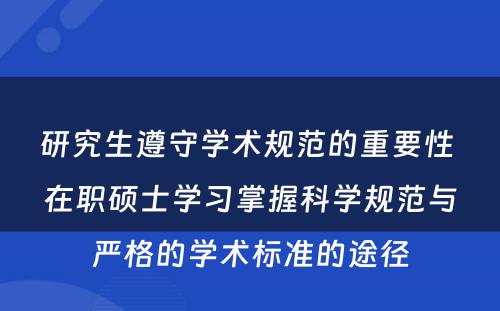 研究生遵守学术规范的重要性 在职硕士学习掌握科学规范与严格的学术标准的途径