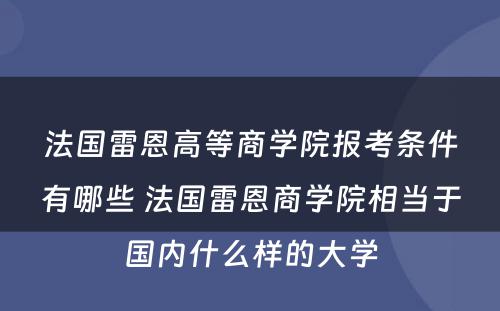 法国雷恩高等商学院报考条件有哪些 法国雷恩商学院相当于国内什么样的大学