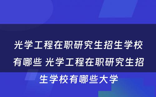 光学工程在职研究生招生学校有哪些 光学工程在职研究生招生学校有哪些大学