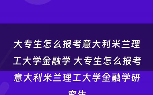 大专生怎么报考意大利米兰理工大学金融学 大专生怎么报考意大利米兰理工大学金融学研究生