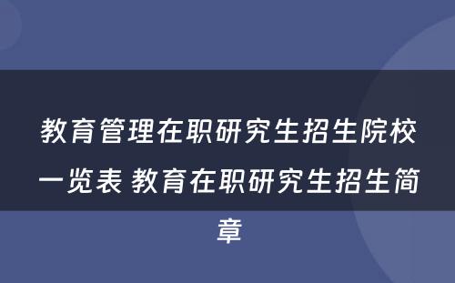 教育管理在职研究生招生院校一览表 教育在职研究生招生简章