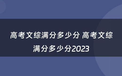 高考文综满分多少分 高考文综满分多少分2023