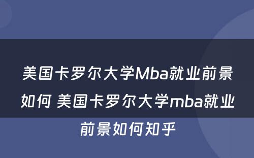 美国卡罗尔大学Mba就业前景如何 美国卡罗尔大学mba就业前景如何知乎