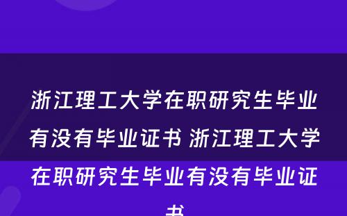 浙江理工大学在职研究生毕业有没有毕业证书 浙江理工大学在职研究生毕业有没有毕业证书