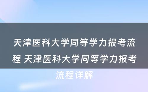 天津医科大学同等学力报考流程 天津医科大学同等学力报考流程详解