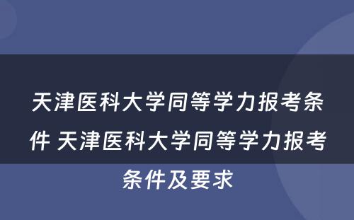 天津医科大学同等学力报考条件 天津医科大学同等学力报考条件及要求