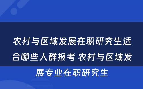 农村与区域发展在职研究生适合哪些人群报考 农村与区域发展专业在职研究生