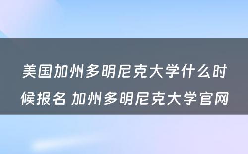 美国加州多明尼克大学什么时候报名 加州多明尼克大学官网