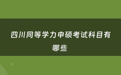 四川同等学力申硕考试科目有哪些 