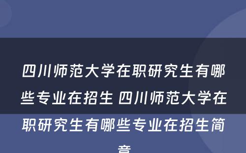 四川师范大学在职研究生有哪些专业在招生 四川师范大学在职研究生有哪些专业在招生简章