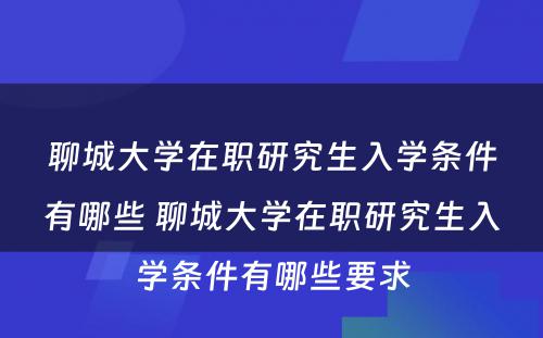 聊城大学在职研究生入学条件有哪些 聊城大学在职研究生入学条件有哪些要求