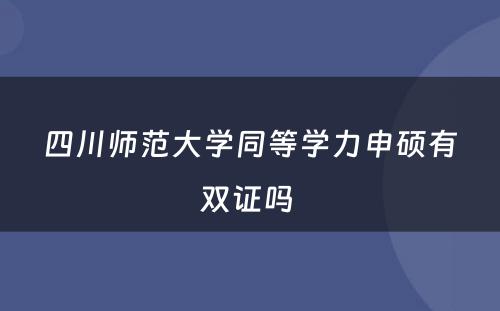 四川师范大学同等学力申硕有双证吗 