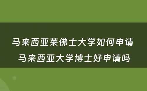 马来西亚莱佛士大学如何申请 马来西亚大学博士好申请吗