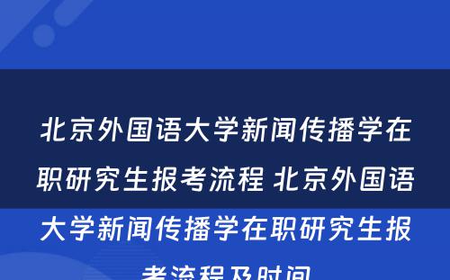 北京外国语大学新闻传播学在职研究生报考流程 北京外国语大学新闻传播学在职研究生报考流程及时间