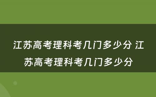 江苏高考理科考几门多少分 江苏高考理科考几门多少分