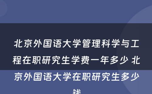 北京外国语大学管理科学与工程在职研究生学费一年多少 北京外国语大学在职研究生多少钱